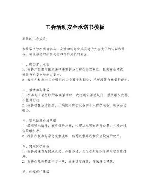 工会活动安全承诺书模板