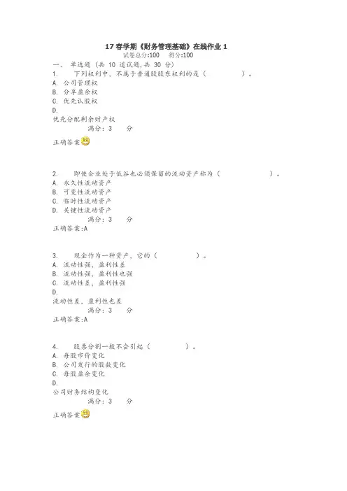 南开17春学期《财务管理基础》在线作业1(随机)满分标准答案