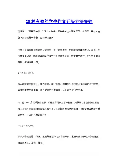 20种有效的学生作文开头方法集锦
