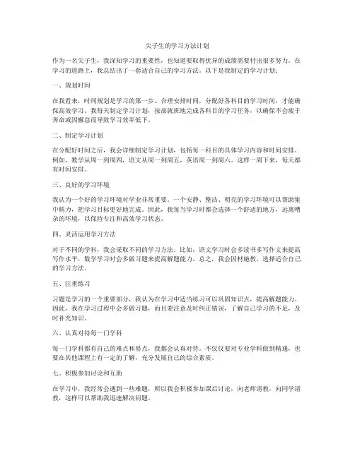尖子生的学习方法计划