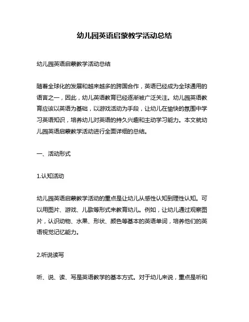 幼儿园英语启蒙教学活动总结