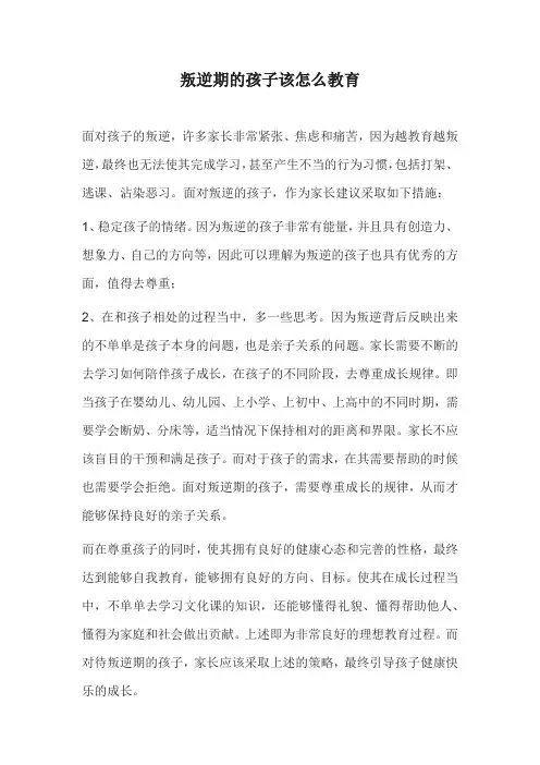 叛逆期的孩子该怎么教育