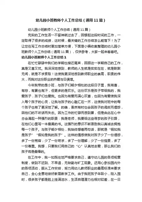 幼儿园小班教师个人工作总结（通用11篇）