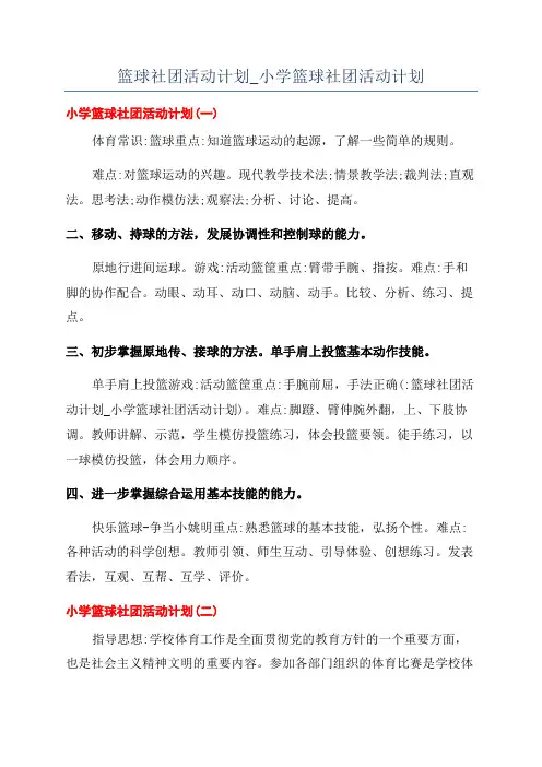 篮球社团活动计划_小学篮球社团活动计划