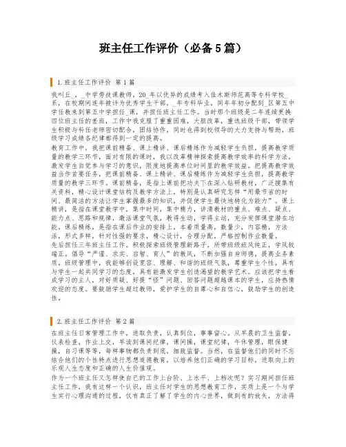 班主任工作评价(必备5篇)