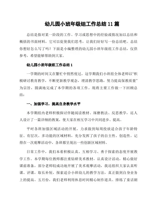 幼儿园小班年级组工作总结11篇