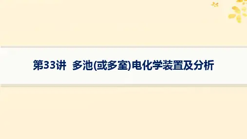 适用于新高考新教材备战2025届高考化学一轮总复习第6章第33讲多池或多室电化学装置及分析课件
