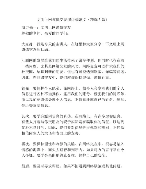 文明上网谨慎交友演讲稿范文(精选5篇)