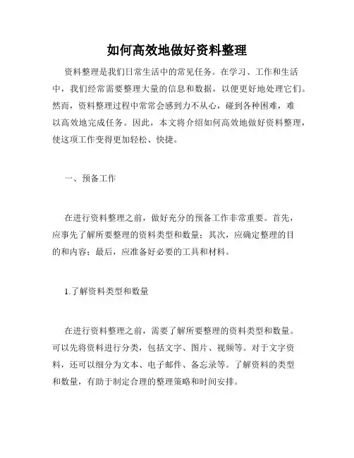 如何高效地做好资料整理