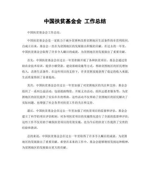 中国扶贫基金会 工作总结