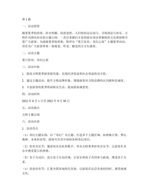 方特夏季活动策划主题(3篇)