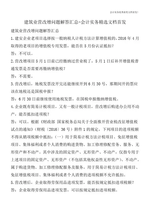 建筑业营改增问题解答汇总-会计实务精选文档首发