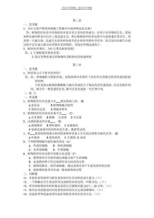细胞工程习题总结及参考答案