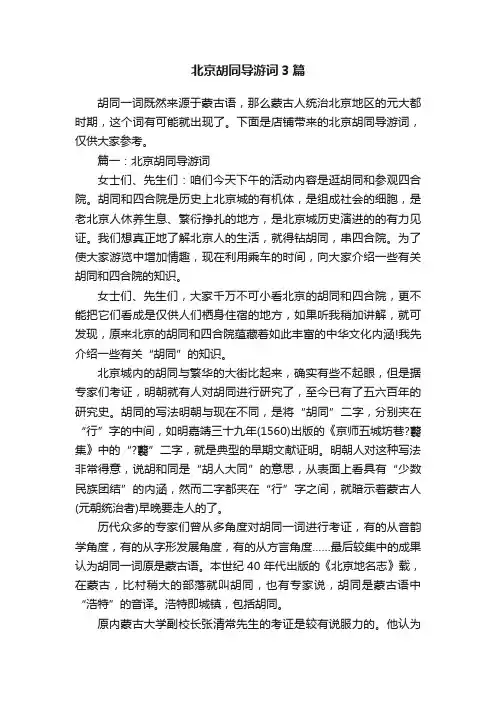 北京胡同导游词3篇