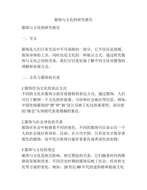 服饰与文化的研究报告