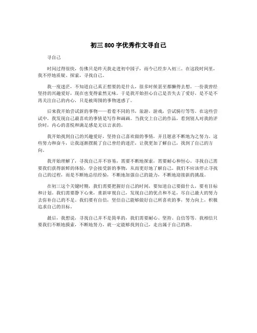 初三800字优秀作文寻自己