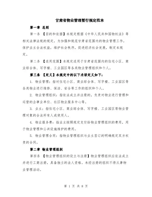 甘肃省物业管理暂行规定范本（2篇）