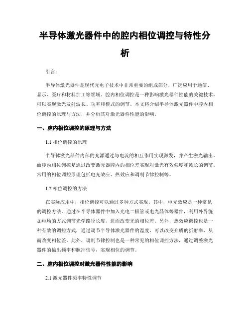 半导体激光器件中的腔内相位调控与特性分析