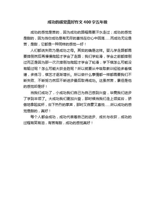 成功的感觉真好作文400字五年级