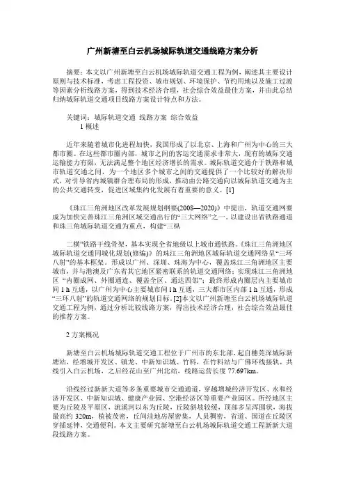 广州新塘至白云机场城际轨道交通线路方案分析
