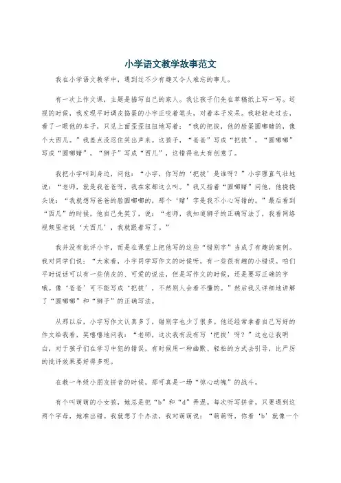 小学语文教学故事范文