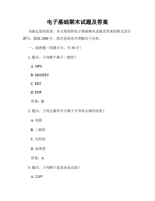 电子基础期末试题及答案