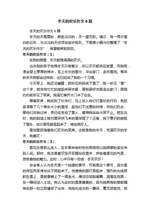 冬天的欢乐作文6篇