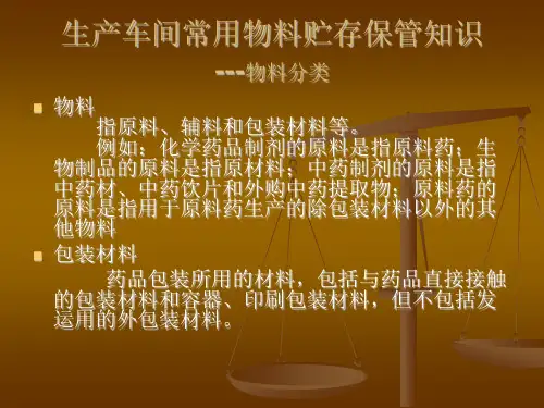 生产车间常用物料储存保管知识