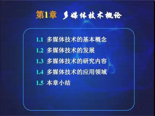 多媒体技术第一课ppt课件