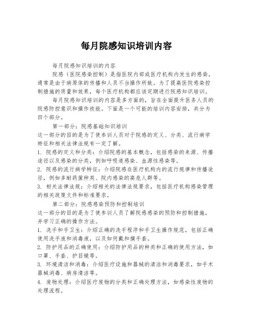 每月院感知识培训内容