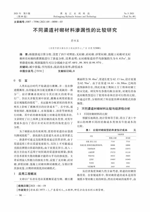 不同渠道衬砌材料渗漏性的比较研究