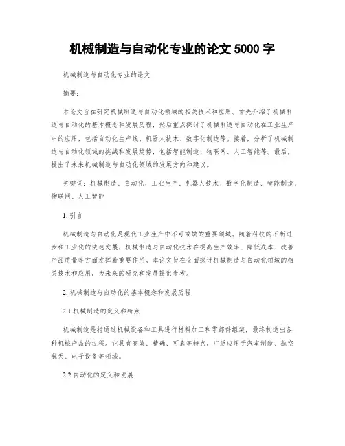 机械制造与自动化专业的论文5000字