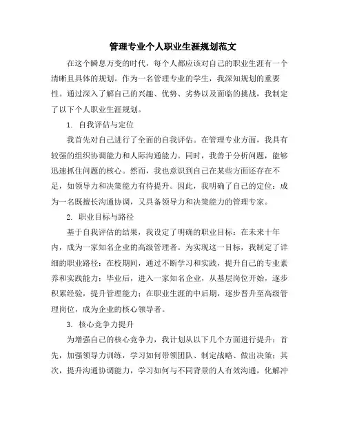 管理专业个人职业生涯规划范文