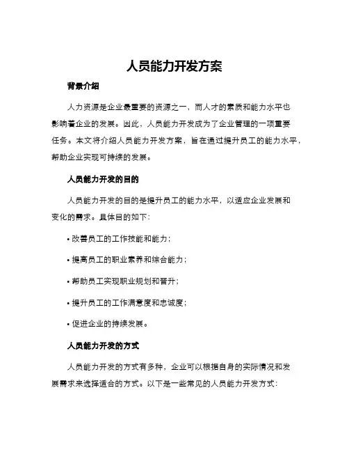 人员能力开发方案