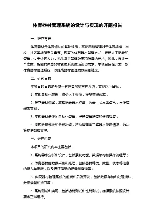 体育器材管理系统的设计与实现的开题报告