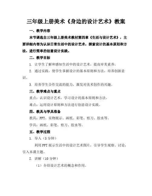 三年级上册美术《身边的设计艺术》教案(2)