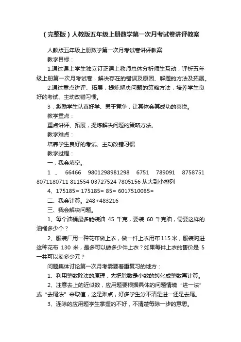 （完整版）人教版五年级上册数学第一次月考试卷讲评教案