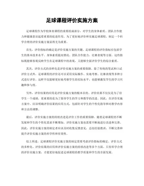 足球课程评价实施方案