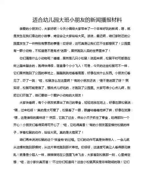 适合幼儿园大班小朋友的新闻播报材料