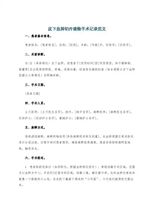 皮下血肿切开清除手术记录范文
