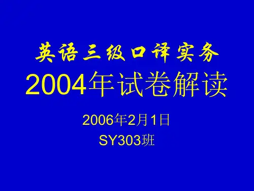 英语三级口译实务2004