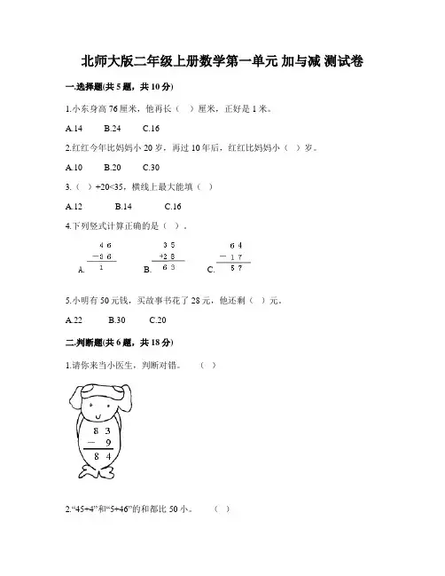 北师大版二年级上册数学第一单元 加与减 测试卷(含答案)