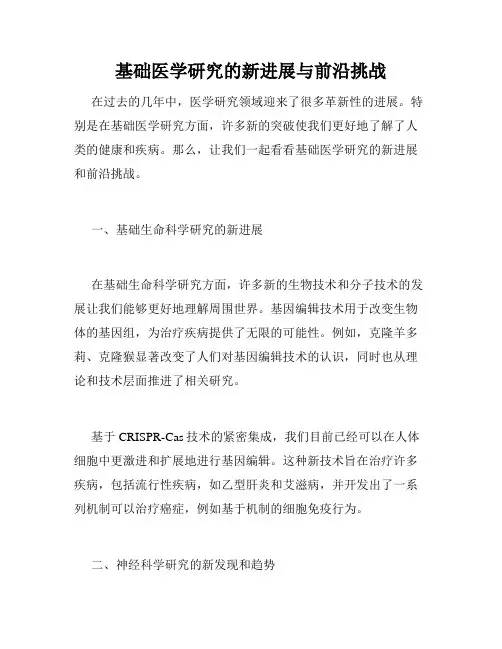 基础医学研究的新进展与前沿挑战