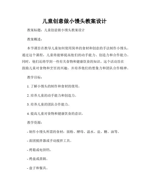 儿童创意做小馒头教案设计