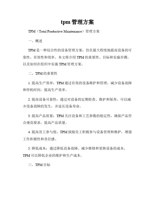 tpm管理方案