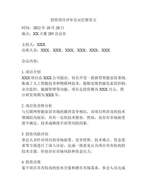 投资项目评审会议纪要范文