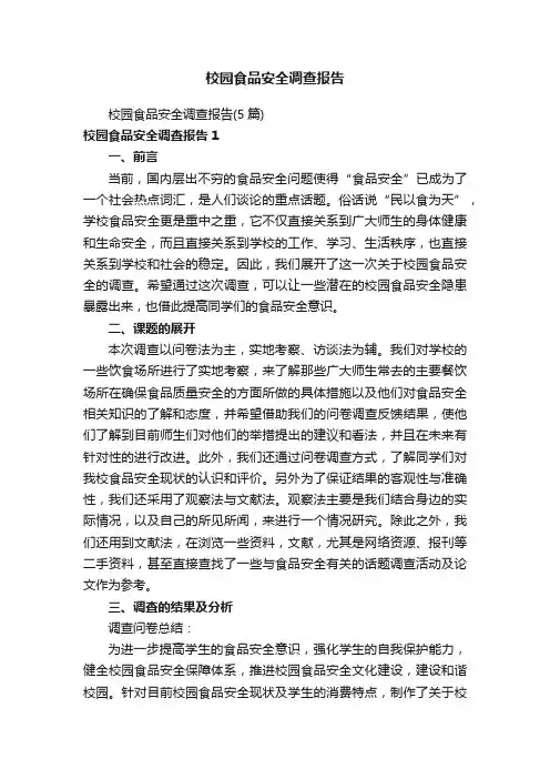校园食品安全调查报告