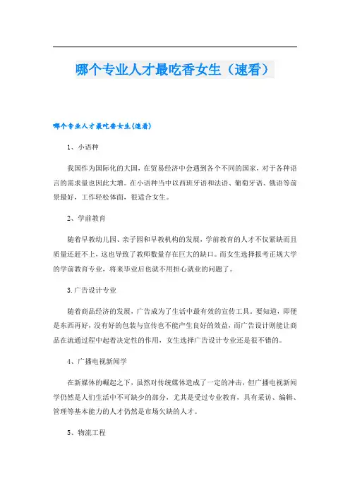 哪个专业人才最吃香女生(速看)