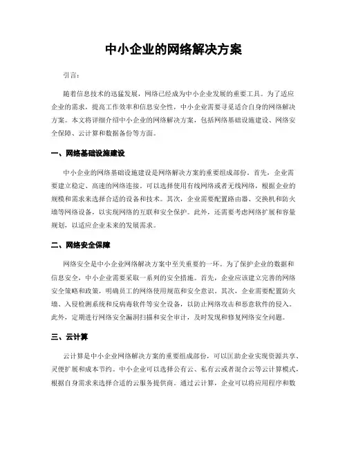 中小企业的网络解决方案