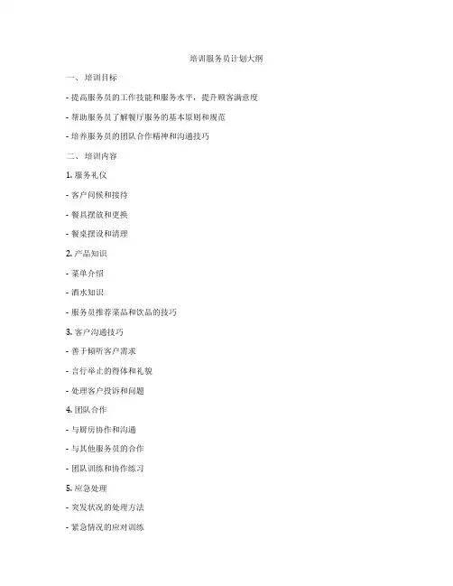 培训服务员计划大纲